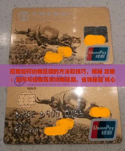 招商如何协商延期的方法和技巧