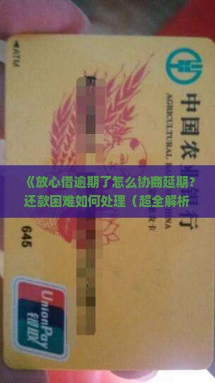 放心借逾期了咋协商延期还款怎么办