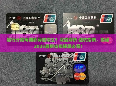 建行分期每期都算逾期么