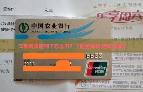 江苏网贷逾期咨询如何解决