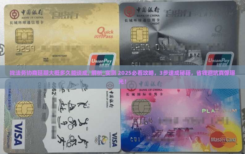 找法务协商延期大概多久能谈成