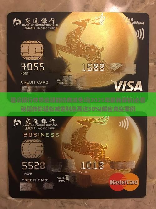 建设银行快贷逾期能协商减免吗