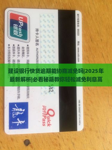建设银行快贷逾期能协商减免吗