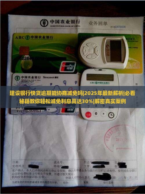 建设银行快贷逾期能协商减免吗