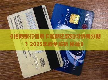 招商银行协商分期详细流程