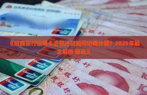 招商银行协商分期详细流程