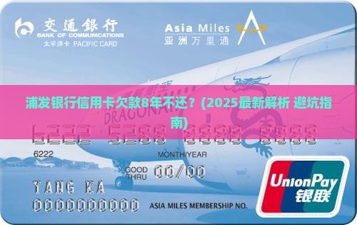 浦发银行信用卡欠款8年如何处理 浦发银行信用卡欠款8年如何处理