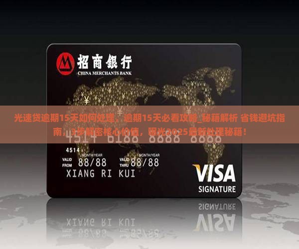 光速贷逾期15天如何处理