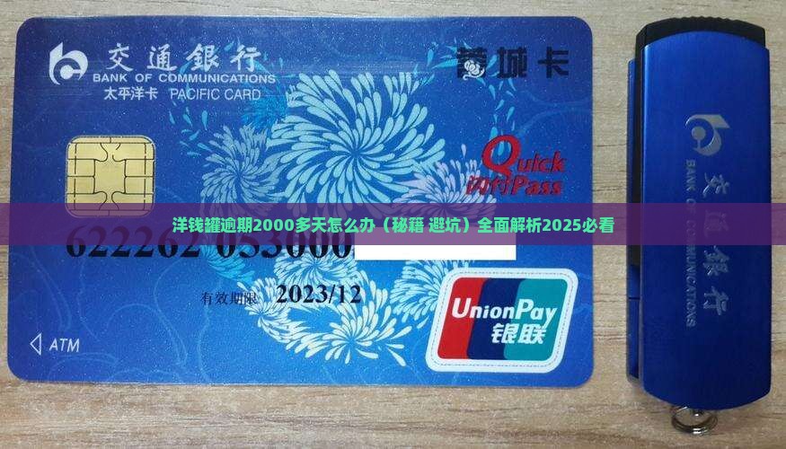 洋钱罐逾期2000多天怎么办