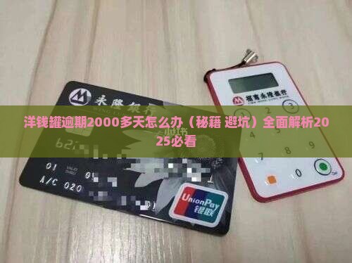洋钱罐逾期2000多天怎么办