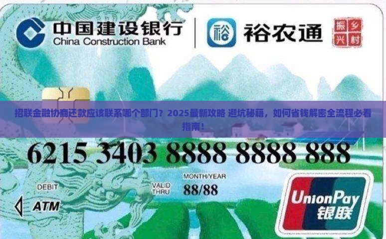 招联金融协商还款应该联系哪个部门
