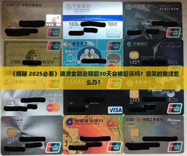 滴滴金融逾期多久会被诉讼
