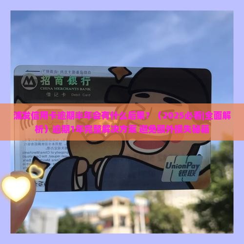 浦发信用卡逾期半年会有什么后果