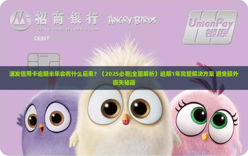 浦发信用卡逾期半年会有什么后果