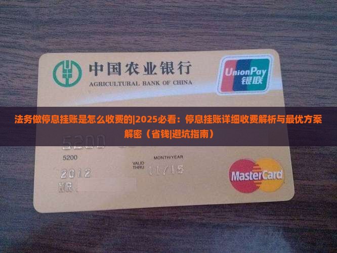法务做停息挂账是怎么收费的