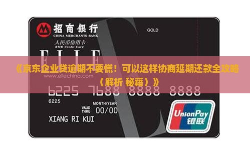 京东企业贷逾期能延期吗