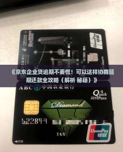 京东企业贷逾期能延期吗