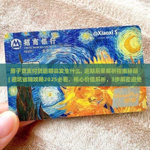原子贷支付贷逾期会发生什么