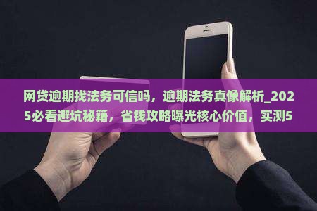 网贷逾期找法务可信吗 网贷逾期找法务可信吗