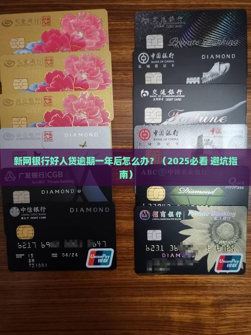 新网银行好人贷逾期一年后的处理方法及后果