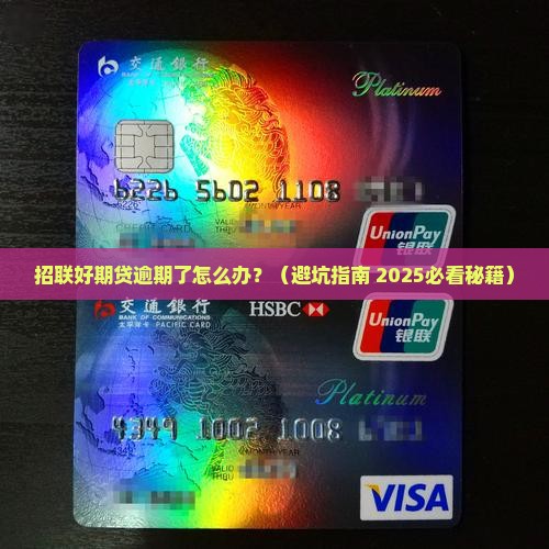 招联好期贷欠款逾期会有哪些后果