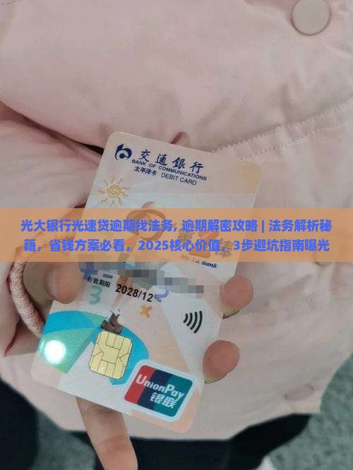 光大银行光速贷逾期找法务