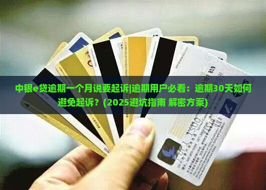 中银e贷逾期一个月说要起诉