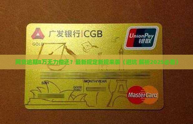 网贷8万无力偿还最新规定公布