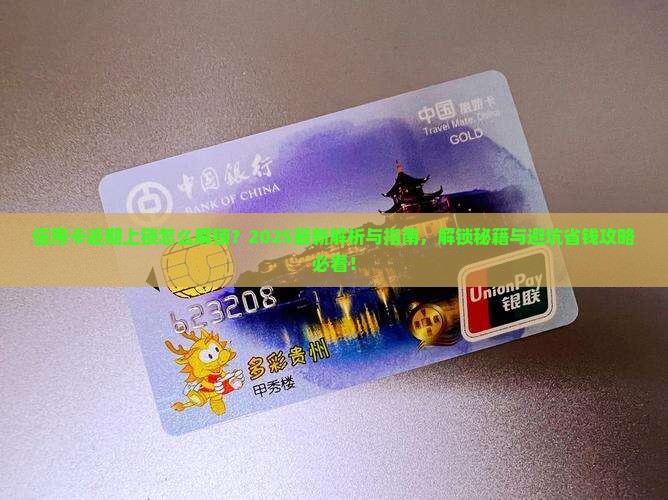 信用卡逾期上锁怎么解锁