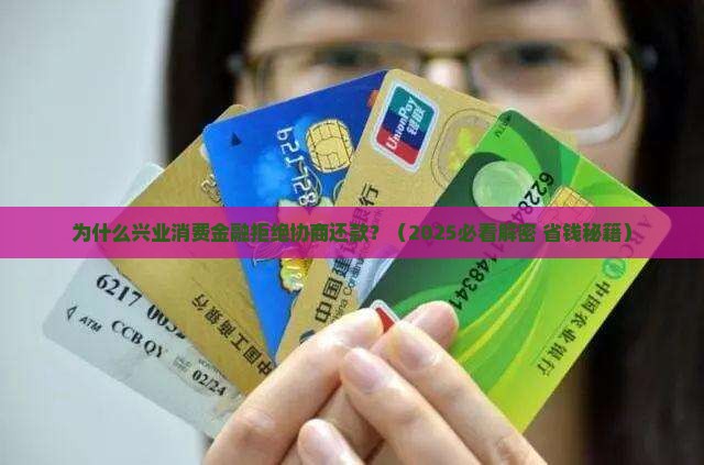 兴业消费金融不肯协商还款