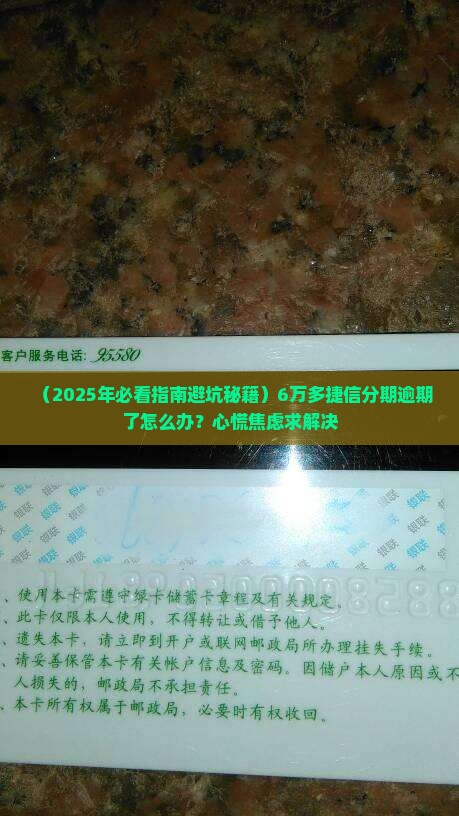 6万五捷信分期逾期后果及处理方法