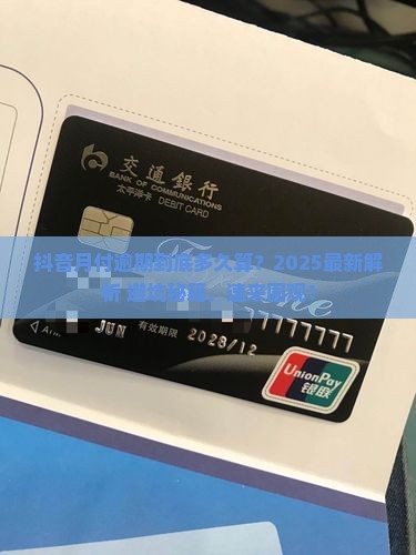 抖音月付欠多久算逾期