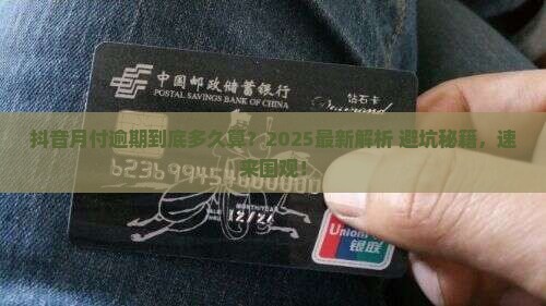 抖音月付欠多久算逾期