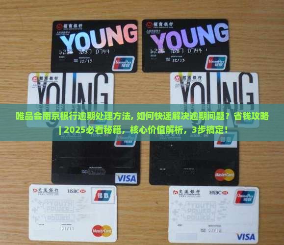 唯品会南京银行逾期处理方法