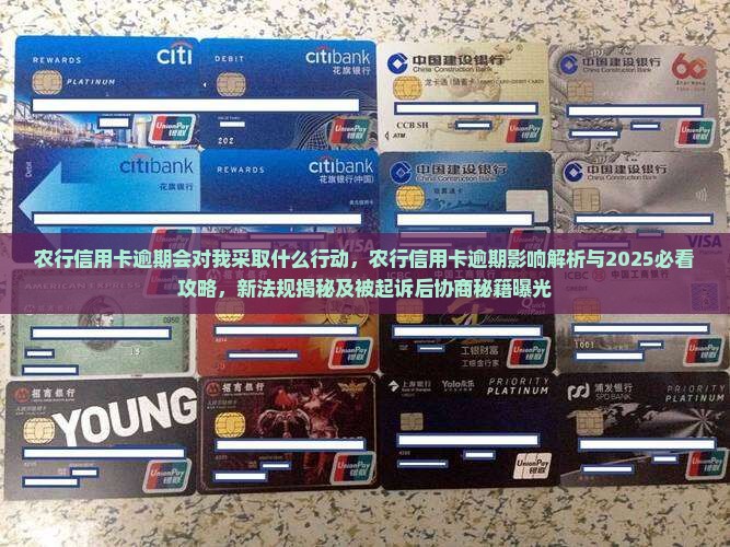 农行信用卡逾期会对我采取什么行动