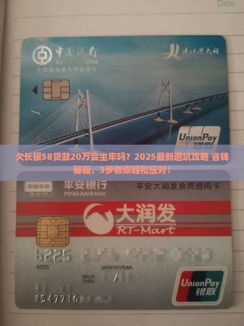 欠长银58贷款20万会坐牢吗如何应对