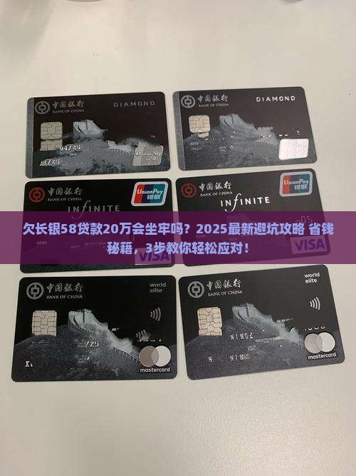 欠长银58贷款20万会坐牢吗如何应对