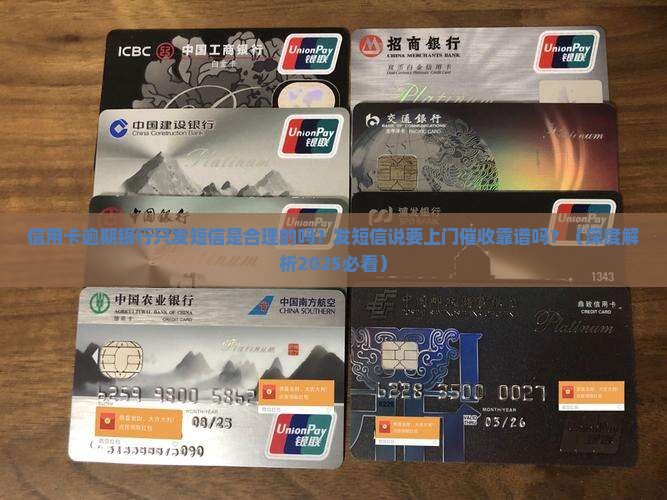 信用卡逾期银行只发短信是合理的吗