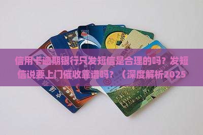 信用卡逾期银行只发短信是合理的吗