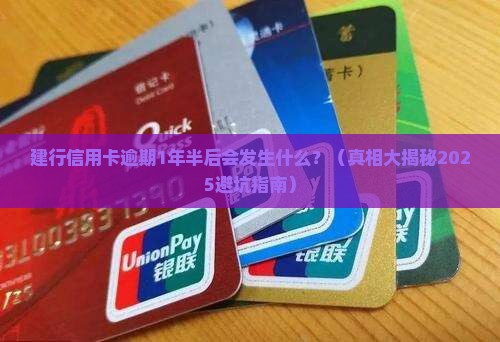 建设银行信用卡逾期1年半后的处罚和后果 建设银行信用卡逾期1年半后的处罚和后果