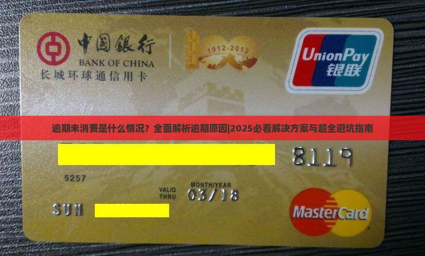逾期未消费是什么情况