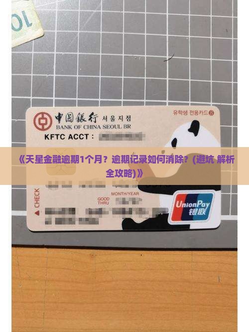 天星金融逾期1个月该如何处理