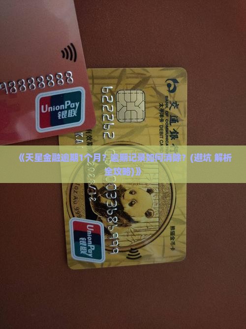 天星金融逾期1个月该如何处理