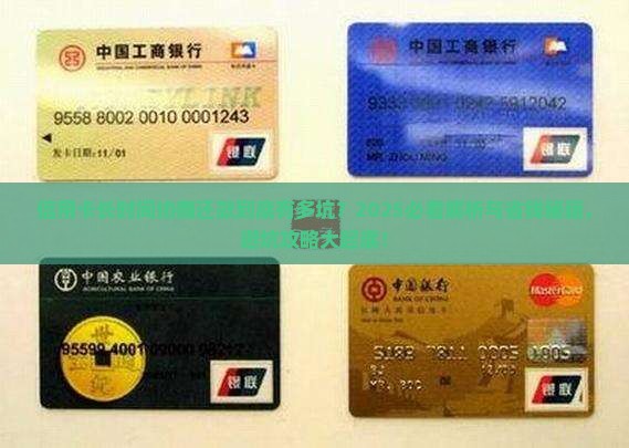 信用卡长时间协商还款的后果及解决方法