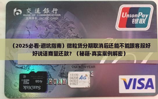 微粒贷分期取消后还可以协商还款吗