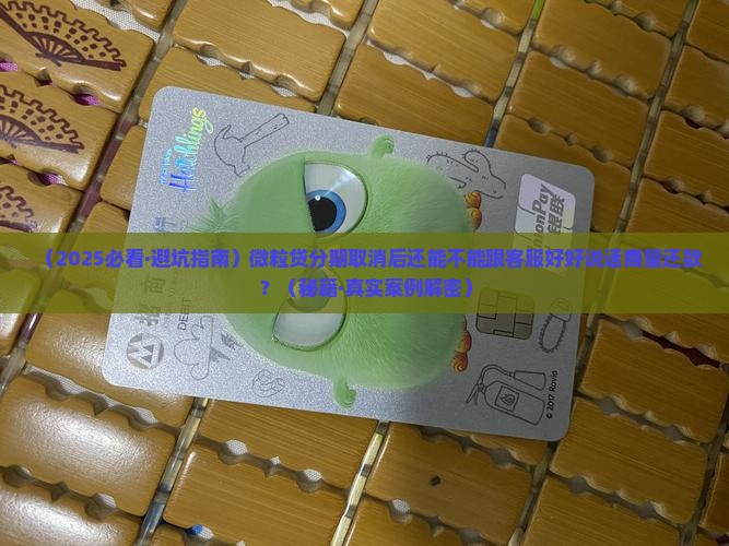 微粒贷分期取消后还可以协商还款吗