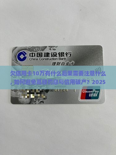 欠信用卡10万有什么后果需要注意什么