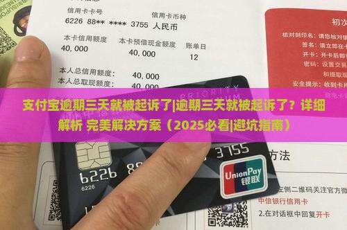 支付宝逾期三天就被起诉了 支付宝逾期三天就被起诉了