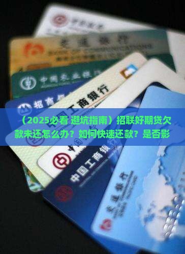 招联好期贷欠款未还怎么办