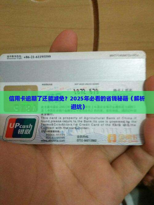 信用卡逾期要求减免